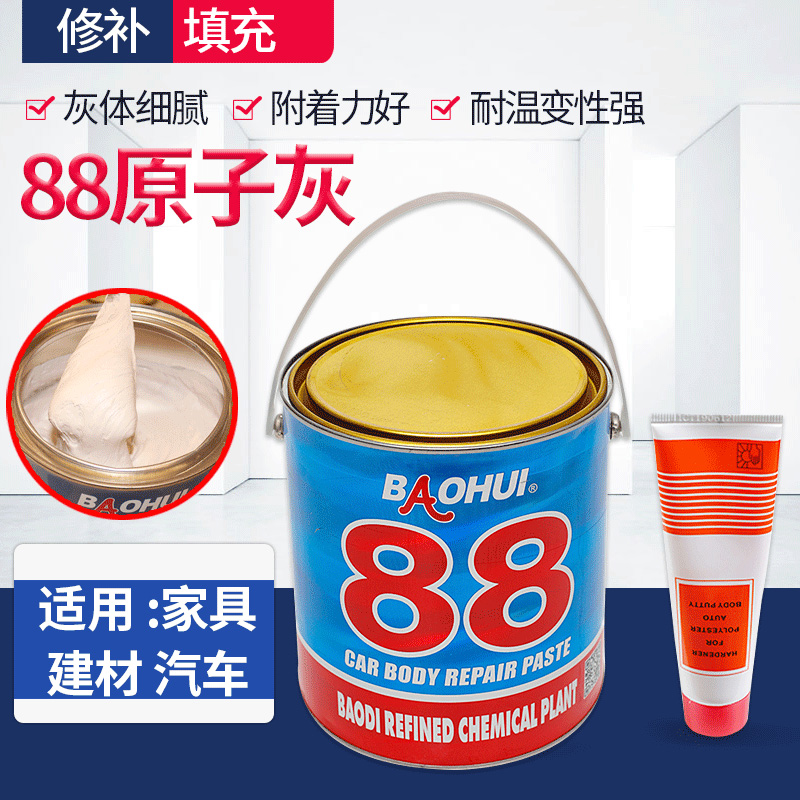 #88通用原子灰